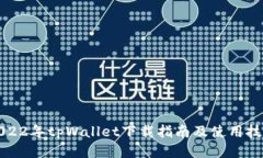 2022年tpWallet下载指南及使
