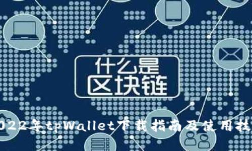 2022年tpWallet下载指南及使用技巧