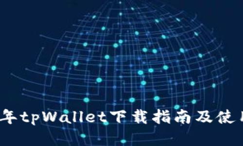 2022年tpWallet下载指南及使用技巧