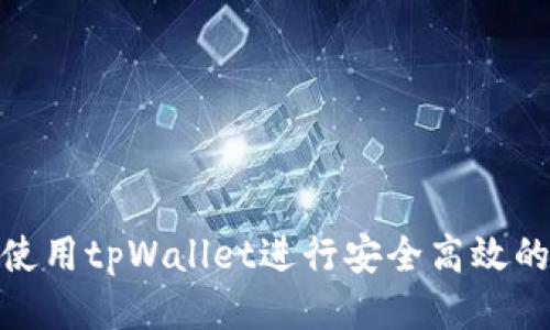 如何使用tpWallet进行安全高效的转账