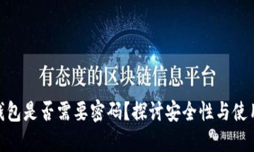 数字钱包是否需要密码？探讨安全性与使用体验