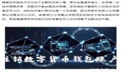 如何安全注销数字货币钱