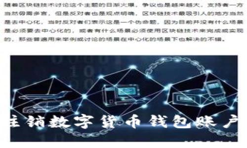 如何安全注销数字货币钱包账户：完整指南