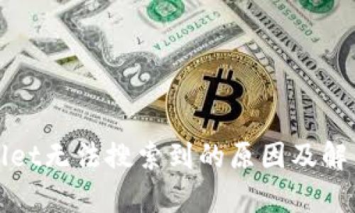 tpWallet无法搜索到的原因及解决方案