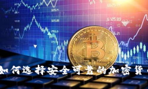 最全指南：如何选择安全可靠的加密货币平台钱包