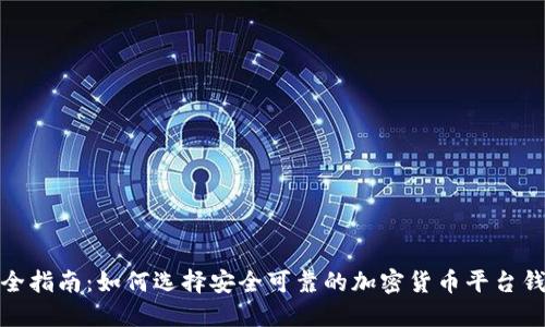 最全指南：如何选择安全可靠的加密货币平台钱包