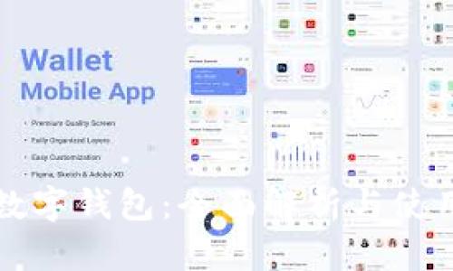 农行数字钱包：全面解析与使用指南
