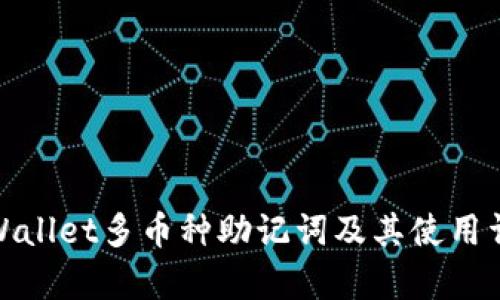 tpWallet多币种助记词及其使用详解