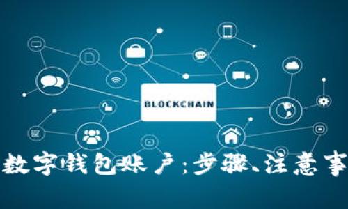 如何有效冻结数字钱包账户：步骤、注意事项与常见问题