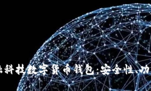 全面解析泛融科技数字货币钱包：安全性、功能与未来展望
