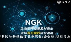 全面解析泛融科技数字货