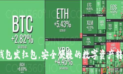  区块链钱包发红包，安全便捷的数字资产转移新选择
