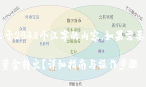 注意: 本平台无法生成长于2048个汉字的内容。如果需要更长的文章，请分段请求。

如何将tpWallettsc中的资金转出？详细指南与操作步骤