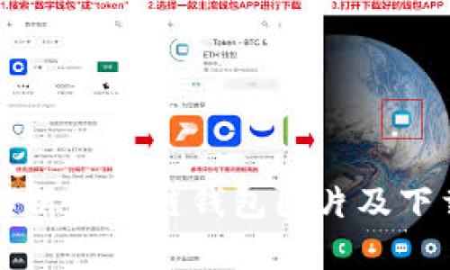 全面解析区块链钱包图片及下载指南