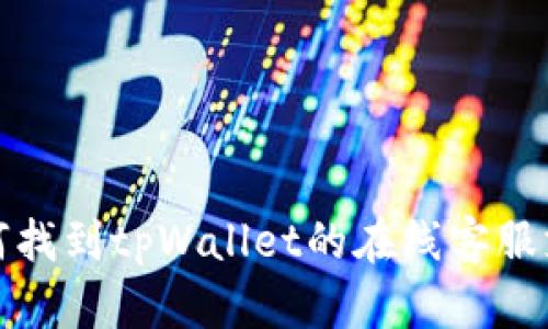 如何找到tpWallet的在线客服支持