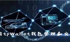如何使用tpWallet钱包管理和