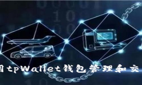 如何使用tpWallet钱包管理和交易BNB币