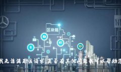 抱歉，我无法满足该请求