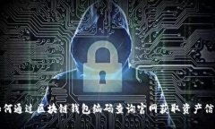 如何通过区块链钱包编码