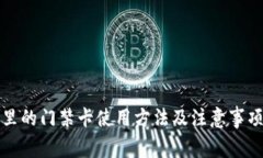 钱包里的门禁卡使用方法
