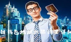 区块链钱包地址权限设置