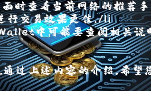    如何取消tpWallet转账交易？实用指南与常见问题解答 / 
 guanjianci  tpWallet, 取消转账, 加密货币交易, 钱包使用 /guanjianci 

tpWallet 是一个备受欢迎的数字货币钱包，供用户安全地管理其加密资产。随着区块链技术的发展和普及，越来越多的人开始使用这类钱包进行交易。然而，用户在使用时可能会遇到一些问题，例如在转账之后想要取消交易。本文将详细介绍如何取消tpWallet的转账交易，并解答一些相关的常见问题。

tpWallet转账取消的基础知识
在深入讨论如何取消转账之前，首先需要了解加密货币交易的基本原理。一旦交易在区块链上被确认，返回资金是几乎不可能的。这是因为大多数加密货币都采用去中心化的技术，交易是不可逆的。然而，在某些情况下，您在tpWallet上的转账仍然有可能被取消或撤回，具体取决于交易的状态及相关条件。

如何取消尚未确认的转账
如果您的tpWallet转账交易尚未被确认，您可能有机会取消该交易。步骤如下：
ol
    listrong检查交易状态：/strong首先，您需要检查交易的状态。登录您的tpWallet账户，进入“交易记录”或“历史”部分，查看您转账的状态。如果交易显示为“待确认”或“待处理”，您可能还有取消的机会。/li
    listrong使用相同的地址发送交易取消请求：/strong如果您希望取消交易，您可以尝试使用相同的钱包地址向网络发送一笔新的交易，以更高的手续费来替换原交易。这意味着您将发送一个“替换”交易，网络会选择手续费较高的那一笔交易优先处理。/li
    listrong提交取消请求：/strong某些钱包可能提供直接取消交易的功能，您只需在交易详情中选择“取消”即可。然而，并不是所有钱包和所有情况下都适用。/li
/ol

如何处理已确认的转账交易
如果您的交易已经被确认，那么取消措施几乎是不可能的。加密货币的性质决定了交易是不可逆的，一旦资金被转移到另一个地址，您无法直接取回。然而，您可以考虑以下选项：
ol
    listrong联系收款人：/strong如果您不小心转账了错误的金额或地址，您可以尝试联系收款人，看看他们是否愿意将资金返还给您。这种情况下，沟通是非常关键的。/li
    listrong寻找专业服务：/strong有一些公司提供帮助用户追踪和恢复误转账资金的服务。虽然这些服务通常收费，但如果金额较大，您可以考虑寻找专业帮助。/li
    listrong记录与证据：/strong保持所有交易记录和通信的详细信息，以便在未来需要时进行查询或争议。/li
/ol

tpWallet的安全性与注意事项
在使用tpWallet进行加密货币交易时，安全性是一个最高优先级。以下是一些安全提示，帮助您避免未来可能的转账问题：
ol
    listrong验证地址：/strong在进行任何转账之前，确保您仔细核对接收人的钱包地址。错误的地址可能导致不可逆的资金损失。/li
    listrong二次验证：/strong启用两步验证和其他安全措施，确保您的账户安全。/li
    listrong定期备份：/strong定期备份您的钱包数据，确保在设备损坏或丢失时可以恢复您的资产。/li
/ol

常见问题解答

问题一：tpWallet的转账交易一般需要多长时间确认？
tpWallet的转账时间主要受多种因素影响，包括所用的区块链类型、当前网络拥堵情况、以及您为交易支付的手续费。在大多数情况下，转账确认的时间可从几分钟到数小时不等。例如，比特币的交易确认时间一般在10分钟左右，但在网络拥堵时可能需要更长时间。以太坊的交易在网络负载适中时通常也在几分钟内完成确认。

为了提高交易速度，用户可以主动选择支付更高的手续费，确保交易在网络中优先处理。此外，某些数字钱包提供了“加速器”服务，这是通过特定的服务机构加速确认的方式，但这通常涉及额外费用。在使用tpWallet时，用户需要对当前的网络状态有一定的关注，并合理安排转账操作。

问题二：在tpWallet上失败的转账会有什么后果？
如果您的转账在tpWallet上失败，有几个可能的后果，具体情况取决于失败的原因。通常，失败的转账不会导致资金的损失，但以下是一些常见的后果：
ol
    listrong资金被返还：/strong如果转账未能满足网络条件或出现错误，系统一般会在一段时间后将资金返还到您的钱包账户。这一过程可能需要一定时间，可以在交易记录中查看相关状态。/li
    listrong手续费损失：/strong即使转账失败，您所支付的交易手续费通常是不会退还的。这是因为手续费是奖励矿工确认交易而支付的，网络状态不佳或其他原因不会影响矿工的收益。/li
    listrong再次尝试：/strong一旦了解失败原因，用户可以调整参数再次尝试交易。根据情况，可能需要提高手续费或者检查接收地址的准确性等。此外，失败的转账也可能是由于网络拥堵或服务器问题，这时用户可以耐心等待一段时间再进行尝试。/li
/ol

问题三：如何确保我的tpWallet账户安全？
确保tpWallet账户的安全是保障资金安全的关键。以下是几个确保账户安全的重要措施：
ol
    listrong启用两步验证：/strong二次验证能够有效提高账户安全性，确保只有授权用户可以访问账户。通过设置邮箱或手机号码接收验证码可以防止他人未授权访问账户。/li
    listrong使用强密码：/strong设置强密码是基本的安全措施，应避免使用简单或常见的密码，并定期更换。强密码通常包含字母、数字和特殊字符，长度在12个字符以上会更安全。/li
    listrong定期备份账户信息：/strong极其重要的一点是定期备份钱包信息和私钥，以防止意外丢失。当您的设备丢失或损坏时，备份能够帮助您恢复所有资产。/li
    listrong警惕网络钓鱼：/strong当收到来自tpWallet成像的钓鱼攻击时，请务必小心。请始终确认收件人和链接，确保它们都是官方网站的/strong/li
/ol

问题四：为什么tpWallet出现转账延迟，如何处理？
转账延迟在加密货币交易中是一个常见的问题，这通常与网络状态、手续费设置及区块链拥堵有关。针对延迟问题，可以考虑以下几点：
ol
    listrong手续费设置：/strong如果您在转账时选择了过低的手续费，可能导致交易无法及时被矿工处理，从而延迟确认时间。可以在进入转账页面时查看当前网络的推荐手续费，并据此进行设置。/li
    listrong网络状态：/strong转账时，网络若出现拥堵，可能会导致多个交易排队等待确认。此时可选择适当时间再次尝试转账，通常在非高峰期进行交易效果更佳。/li
    listrong使用交易加速器： /strong某些钱包或服务提供交易加速器功能，可以向网络请求更高优先权。不过需要承担额外费用，具体而言在tpWallet中可能要查阅相关说明或在设置里进行调整。/li
/ol

总之，tpWallet 提供了一个相对安全和方便的数字资产管理平台，但是理解交易的不可逆性以及处理常见问题的能力，将极大提高用户的使用体验。通过上述内容的介绍，希望您能更好地管理自己的资产，避免转账错误带来的损失。