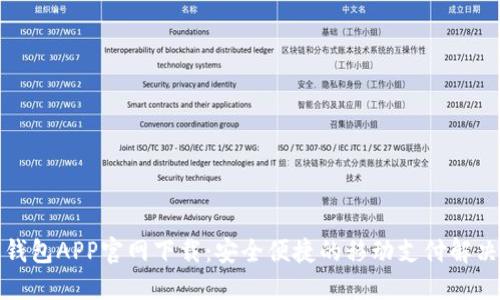 数字钱包APP官网下载：安全便捷的移动支付解决方案