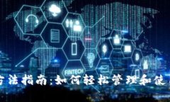 tpWallet操作方法指南：如何