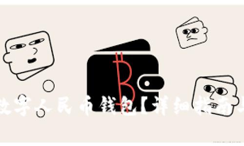 如何开通数字人民币钱包？详细指南与注意事项