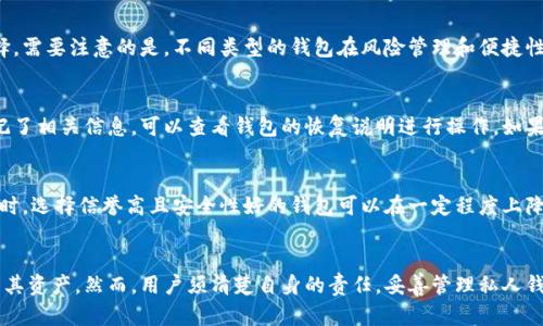   数字货币私人钱包：安全存储你的数字资产的最佳选择 / 
 guanjianci 数字货币, 私人钱包, 区块链, 资产安全 /guanjianci 

引言
近年来，随着区块链技术的迅猛发展，数字货币的使用变得越来越普遍。越来越多的人开始了解并投资于比特币、以太坊等数字资产。然而，伴随着数字货币的普及，如何安全存储这些虚拟资产成为了一个亟待解决的问题。这个时候，数字货币私人钱包的重要性就显现了出来。

私人钱包，顾名思义，是一种允许用户独立管理其数字货币资产的工具。这种钱包不仅提供了安全存储的功能，还能够有效地保障资产的隐私。本篇文章将详细探讨数字货币私人钱包的类型、使用方法、优缺点，以及选择时需要注意的事项。此外，还将回答一些相关问题，帮助读者更好地了解这一话题。

数字货币私人钱包的基本概念
私人钱包是指用户拥有完全控制权的数字钱包，与交易所钱包不同的是，用户对私人钱包中的私钥和资产有绝对的控制权。由于这种钱包不依赖第三方机构，因此用户可以更好地保护自己的数字资产。

私人钱包的类型
数字货币私人钱包可以主要分为以下几类：
ul
    listrong软件钱包/strong：这些钱包通常是应用程序，用户可以在手机或电脑上进行下载。软件钱包又可以进一步分为热钱包和冷钱包。热钱包是指始终连接到互联网的存储方式，提供便捷的交易体验；然而，安全性较低，易于受到黑客攻击。冷钱包则是离线存储，安全性极高，适合长时间保存资产。/li
    listrong硬件钱包/strong：这类钱包是一种专用硬件设备，用户可以将其插入电脑，进行数字货币的转账和存储。硬件钱包相对于软件钱包而言，安全性更高，因为私钥不会暴露在网上。常见的硬件钱包品牌包括Ledger和Trezor等。/li
    listrong纸钱包/strong：纸钱包是一种将数字货币地址和私钥打印在纸上的存储方式。用户可以将其保存在安全的地方，不需担心网络攻击。然而，纸钱包一旦损坏或丢失，资产将面临无法恢复的风险。/li
    listrong脑钱包/strong：脑钱包是用户通过记忆生成私钥。这种钱包的优点是几乎无法被黑客攻击，但也有一定的风险。如果用户忘记了生成私钥的短语，那将无法找回资产。因此，用户需要非常小心。/li
/ul

私人钱包的优点
使用数字货币私人钱包有诸多好处：
ul
    listrong安全性高/strong：由于用户拥有完全的控制权，私人钱包可以大幅降低由于交易所被黑客攻击而导致资产损失的风险。/li
    listrong隐私保护/strong：私人钱包通常不需要用户提供个人信息，有助于保护用户的隐私。用户的交易信息不会被第三方机构监控。/li
    listrong自由度高/strong：用户可以自由管理其资产，包括随时发送、接收和交易数字货币，不再受制于交易所的限制。/li
    listrong多种资产支持/strong：很多私人钱包支持多种数字货币，用户可以将不同种类的资产集中管理。/li
/ul

私人钱包的缺点
然而，私人钱包也并非完美无缺，用户在使用时需要注意以下问题：
ul
    listrong责任自负/strong：使用私人钱包，用户完全控制自己的私钥。如果用户遗失或忘记私钥，将无法恢复资产。相比之下，使用交易所钱包可以在账户被盗后申请支持。/li
    listrong使用门槛高/strong：对于新手来说，私人钱包的设置和使用过程相对复杂，需要用户花费一些时间去学习和摸索。/li
    listrong风险管理/strong：私人钱包的安全性在于用户的管理能力。用户需定期更新软件，避免安装未知来源的软件，以增强安全性。/li
/ul

如何选择适合自己的私人钱包
选择数字货币私人钱包时，用户可以考虑以下几个方面：
ul
    listrong安全性/strong：确保钱包提供多层安全保护，包括两步验证、加密功能等。硬件钱包通常是最安全的选择。/li
    listrong用户体验/strong：选择界面友好、操作简便的钱包，尤其对新手用户来说更为重要。/li
    listrong资产支持/strong：确认钱包是否支持你所拥有的各种数字货币，有些钱包可能只支持特定的币种。/li
    listrong社区和支持/strong：选择一个有良好社区支持和用户反馈的钱包，可以在遇到问题时获得及时帮助。/li
/ul

数字货币私人钱包常见问题

h41. 如何确保我的私人钱包安全？/h4
确保私人钱包安全是保护数字资产的重要一步。首先，选择一个信誉良好的钱包提供商，尤其是硬件钱包。其次，设置强密码并启用两步验证，以增加安全性。此外，定期备份钱包数据，并确保备份文件保存在安全的位置。在网上交易时，不要随便点击链接，避免钓鱼攻击。最后，保持钱包软件更新，及时修补安全漏洞。

h42. 放弃交易所钱包是否合适？/h4
放弃交易所钱包取决于个人的需求。对于频繁交易的用户，交易所钱包因其便捷性而更为合适。而如果你想长期持有资产，私人钱包无疑是更安全的选择。需要注意的是，不同类型的钱包在风险管理和便捷性上各有利弊，用户需根据自身需求选择适合自己的存储方式。无论选择何种钱包，了解风险并做好相应的防范措施是非常重要的。

h43. 我该如何恢复我的私人钱包？/h4
恢复私人钱包的步骤可能因钱包类型而异。一般来说，纸钱包和硬件钱包在首次创建时都会提供恢复助记词。妥善保管这些助记词是非常关键的。若忘记了相关信息，可以查看钱包的恢复说明进行操作。如果是软件钱包，通常需要下载相应应用，通过输入助记词、私钥或恢复代码进行恢复。务必确保在安全的环境下进行操作，避免泄露个人信息。

h44. 使用私人钱包的资产是否有风险？/h4
使用私人钱包确实存在一定的风险，例如丢失私钥、软件漏洞或设备损坏等。这些风险说明用户必须对自己的资产负责，妥善管理和保管好相关信息。同时，选择信誉高且安全性好的钱包可以在一定程度上降低风险。对于保存大量资产的用户，建议定期做好备份并采用多个存储方式进行分散管理，以防单一故障导致资产损失。

结论
数字货币私人钱包是保护个人数字资产的重要工具。通过选择合适的私人钱包，用户不仅能享受到更高的安全性和隐私保护，还能更自由地管理和使用其资产。然而，用户须清楚自身的责任，妥善管理私人钱包中的信息，确保数字资产的安全。希望本篇文章能够帮助读者更好地理解数字货币私人钱包的相关信息，在安全的前提下，享受数字资产带来的便利。