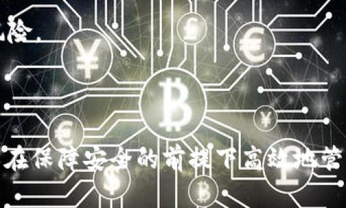   tpWallet币种授权全面解析：如何安全高效地管理你的数字资产 / 

 guanjianci tpWallet, 数字资产, 币种授权, 钱包安全 /guanjianci 

---

在数字货币日益盛行的今天，钱包的安全性和便捷性成为了用户管理数字资产的首要考虑。tpWallet作为一款新兴的钱包应用，以其功能强大、使用便捷而受到众多用户的青睐。然而，很多用户在使用tpWallet时对币种授权的理解和操作不够清晰，导致资产管理中出现一定的风险和困惑。本文将深入探讨tpWallet的币种授权，包括为什么要进行授权、如何进行授权、授权的安全性、以及在使用过程中需要注意的事项。

### 什么是tpWallet的币种授权

tpWallet的币种授权是指在使用该钱包管理不同数字货币时，需要针对特定币种进行的授权操作。这种授权通常包括对钱包内转账、交易等功能的权限设置，确保用户对其资产的控制权限。这一流程旨在为用户提供更好的安全性和便捷性，使得用户在授权后可以迅速进行操作，而不必每次都进行繁琐的验证。

在tpWallet中，用户授权的币种包括但不限于主流数字货币如比特币（BTC）、以太坊（ETH）、以及其他基于ERC-20标准的代币等。这种多样化的授权方式，帮助用户灵活应对各种市场需求。

### 为什么需要进行币种授权

#### 安全性

首先，进行币种授权可以提高资产的安全性。在进行交易或转账时，用户需要对每个币种进行单独授权，这样即使某个币种的密钥被盗用，攻击者也不能随意对其他币种进行操作。

例如，如果用户在tpWallet中授权了比特币，但未授权以太坊，如果攻击者获取了该用户比特币的私钥，仍然无法访问和转移以太坊的资产，这样可以有效减少资产损失的风险。

#### 便捷性

其次，币种授权也能提升使用的便捷性。一旦用户完成了币种授权，在后续的交易中，就可以快速地使用已授权的币种，无需重复验证，节省时间，提高交易的效率。

此外，多币种支持加上快速的授权流程，使得用户可以在需要时轻松进行跨币种的交易，从而抓住市场机会。

#### 合规性

在某些情况下，进行币种授权也是遵循合规要求的一部分，尤其是在某些国家和地区，金融监管对数字资产的管理越来越严格，要求钱包提供商对用户进行身份识别和授权。这一流程不仅保护用户的资产安全，也为整个市场的健康发展奠定基础。

### 如何在tpWallet进行币种授权

#### 注册和下载tpWallet

首先，用户需要在官方网站或相应的应用商店下载并安装tpWallet应用，完成必要的注册流程。注册时，务必使用安全的密码，并且开启双重认证功能，进一步提升账户的安全性。

#### 添加币种

注册成功后，用户可以在tpWallet内添加自己希望管理的数字货币。在主界面，用户可以找到”添加币种“的选项，根据提示搜索需要添加的币种并点击添加。

#### 进行授权操作

添加币种后，系统会要求用户进行授权。此时，钱包会提示用户输入相应的密钥或进行其他认证方式（如双重认证）。一旦输入完成并确认，系统就会彻底完成该币种的授权操作。

在授权过程中，用户需要仔细核对每一步骤，确认所授权的币种及其相关信息，避免因错误操作导致不必要的资产损失。

### 授权过程中的注意事项

#### 隐私保护 

在进行币种授权时，用户应当确保其个人信息及密钥的安全，避免在公共网络或不安全的环境下进行授权操作。使用tpWallet时，最好选择私密、安全、受信任的网络环境，确保数据传输的安全性。

#### 牢记安全密码

用户在设置tpWallet的密码时，要确保其足够复杂且具备一定的安全性，并且不轻易向他人泄露。同时，定期更改密码，可以进一步降低被盗的风险。若用户遇到登录问题，应及时根据官方指导进行密码找回或寻求支持。

#### 定期审查授权币种

在tpWallet中进行币种授权后，用户应定期检查自己授权的币种，确保没有多余的、不再需要的币种被授权，保持钱包的整洁与安全。

#### 开启双重认证

双重认证在数字货币管理中至关重要，无论是登录账户还是进行任何关键操作时，都应用双重认证来提升安全级别。此外，保持手机安全，避免他人接触自己手机上的钱包应用，也是保护资产的重要措施。

### 可能相关的问题

#### 1. tpWallet的安全性如何?

tpWallet的安全性分析

tpWallet的设计目标是为用户提供安全、便利和多功能的数字资产管理。在安全性方面，tpWallet采取了一系列措施来确保用户的资产不会受到威胁。

首先，tpWallet采用了先进的加密技术，以保护用户的私钥和账户信息。所有私钥都存储在用户设备上，而非云端，这降低了黑客攻击的风险。为了进一步提升安全性，tpWallet建议用户使用复杂的密码和双重认证功能，确保即使账号被盗，攻击者仍需经过额外的安全验证。

此外，tpWallet还会定期进行安全审计，识别潜在的安全漏洞并进行修复。这不仅保证了软件的安全性，也使得用户能够保持对平台的信任。

最后，用户也可以通过加强自身的安全管理，比如不随意分享私钥，不在公共网络使用钱包等，进一步降低资产被盗的风险。

#### 2. tpWallet支持哪些币种？

tpWallet支持的币种概述

tpWallet致力于为用户提供丰富的数字货币管理服务，支持多种主流和新兴的数字资产。用户可以在钱包中管理如比特币（BTC）、以太坊（ETH）、瑞波币（XRP）、莱特币（LTC）等许多知名的数字货币。

除此之外，tpWallet还支持多种采用ERC-20标准的代币，使得用户可以灵活管理各类提款和投资。随着市场的发展，tpWallet的开发团队也在不断增加对新兴币种的支持，确保用户能在一个平台上管理所有数字资产。

用户在选择币种时，建议根据市场的流动性、个人投资偏好和安全性等因素进行综合考虑，并时刻关注市场的变化。

#### 3. 如何联系客服支持?

tpWallet的客服支持方式

在使用tpWallet的过程中，用户可能会遇到各种问题，例如账号登录问题、操作指导等，及时获取客服支持尤为重要。

tpWallet提供多种客服支持方式，用户可以通过官方应用内的帮助中心，获取常见问题的解答。帮助中心中汇集了许多用户常见的咨询，其内容清晰易懂，能够帮助用户快速找到解决方案。

如果用户在帮助中心未能找到合适的答案，tpWallet还提供了在线客服功能。用户可以通过应用内的客服入口直接联系专业客服，客服团队会在第一时间协助用户解决问题。用户可以通过提交工单的方式反映复杂问题，客服团队会在一定时间内给予回复。

为了提高客户服务的效率，用户在联系支持时，可以尽量准备具体问题的描述和相关截图，以便于客服迅速理解问题并提供有效的解决方案。

#### 4. 如何备份tpWallet数据?

tpWallet的数据备份策略

备份是数字资产管理中最关键的一环，tpWallet也为用户提供了便捷的数据备份方案。在wallet首页的设置中，用户可以找到备份选项，通过它来确保钱包数据的安全。

在进行备份时，用户需要生成一个助记词，这通常是由一系列随机生成的单词组成，会在设置备份时提示用户进行记录。此助记词相当于用户的私钥，任何拥有该助记词的人都能够恢复钱包访问权限。因此，用户应当妥善保存助记词，并避免与他人分享，建议将其存放在安全地点。

此外，用户还可以定期备份钱包的私钥和其他必要的安全信息，以确保在设备丢失或损坏的情况下，能够恢复访问权限。最后，用户在使用备份时，应选择可信且安全的工具来避免数据被泄露的风险。

### 总结

tpWallet作为一款现代化的数字资产管理工具，币种的授权与管理既是安全性与便捷性的体现，也是用户资产操作的重要保障。用户在使用tpWallet时，应关注币种授权的流程与注意事项，确保在保障安全的前提下高效地管理自己的数字资产。结合安全技术的进步、市场的多样化和个人的使用习惯，用户定能在tpWallet中找到适合自己的数字资产管理方案。