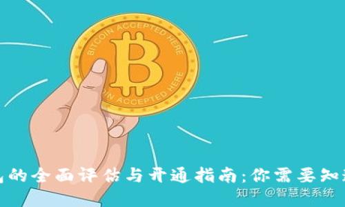 数字钱包的全面评估与开通指南：你需要知道的一切