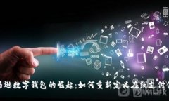 亚马逊数字钱包的崛起：
