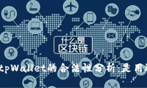 数字钱包tpWallet的合法性分析：是用还是不用？