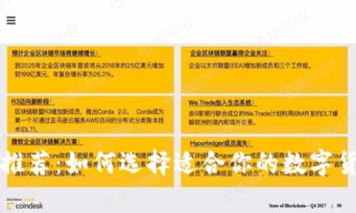 区块链钱包推荐：如何选择适合你的数字货币储存方案