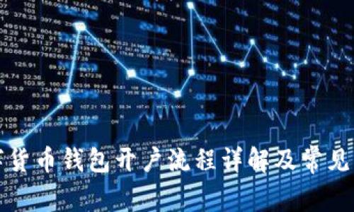 上海数字货币钱包开户流程详解及常见问题解答