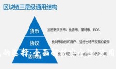虚拟币钱包的选择：全面