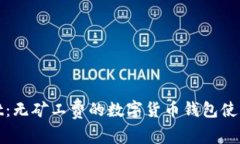 tpWallet：无矿工费的数字货