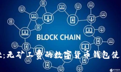 tpWallet：无矿工费的数字货币钱包使用全攻略