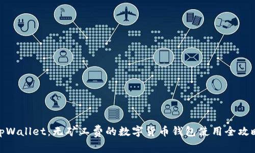 tpWallet：无矿工费的数字货币钱包使用全攻略