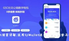 tpWallet借贷详解：使用tp