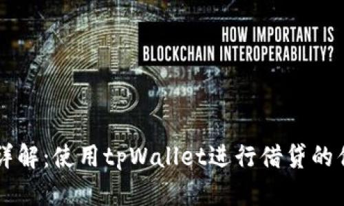 tpWallet借贷详解：使用tpWallet进行借贷的优势与操作指南