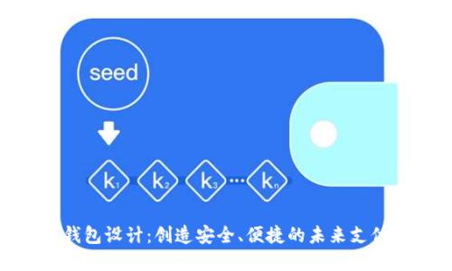 数字钱包设计：创造安全、便捷的未来支付体验