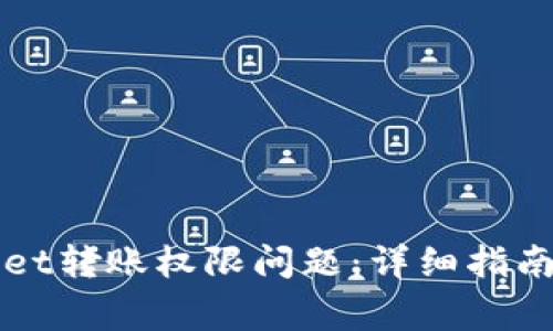 如何解决tpWallet转账权限问题：详细指南与常见解决方案