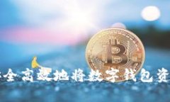 如何安全高效地将数字钱