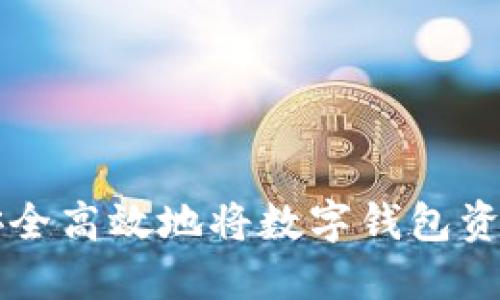 如何安全高效地将数字钱包资金转出