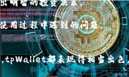    什么是tpWallet和tp wallet？全面解析与实用指南  / 

 guanjianci  tpWallet, tp wallet, 数字钱包, 加密货币, 移动支付  /guanjianci 

引言
在数字化时代，传统的支付方式已经逐渐被更加便捷、高效的数字钱包所取代。tpWallet和tp wallet作为新兴的数字钱包产品，正以其独特的功能和用户体验，吸引着越来越多的用户。本篇文章将为你全面解析tpWallet和tp wallet的含义、功能、优势和使用场景，并为你解答可能遇到的一系列问题。

tpWallet与tp wallet的基本概念
tpWallet和tp wallet其实指向的是同一款产品或服务的不同写法。它们都是一种数字钱包，用于存储、管理和交易各种数字资产，包括但不限于加密货币、积分、电子现金等。
数字钱包的主要功能是让用户能够轻松安全地进行数字支付、接收和转账，同时提供便捷的资产管理功能。tpWallet和tp wallet通常具有多种支付方式的整合，比如银行卡、信用卡甚至其他数字货币，为用户提供了一站式的支付解决方案。

tpWallet的核心功能
tpWallet作为一个现代化的数字钱包，其核心功能包括：
ul
    listrong资产管理/strong：用户可以方便地查看和管理自己的资产组合，随时了解资产的增值情况。/li
    listrong安全性/strong：tpWallet采用高度加密技术，使用多重身份验证机制，确保用户的资金安全。/li
    listrong便捷支付/strong：支持多种支付方式，用户可以使用银行卡、信用卡或其他数字货币进行购物。/li
    listrong跨平台支持/strong：无论是在PC端还是移动端，用户都可以随时随地访问和管理自己的钱包。/li
/ul

tp wallet的优势
tp wallet之所以能够获得用户的青睐，主要得益于其以下优势：
ul
    listrong用户友好界面/strong：tp wallet界面设计，用户可以轻松完成各项操作。/li
    listrong实时交易速度/strong：支持即时交易，用户可以在不需要复杂操作的情况下，实现快速转账。/li
    listrong低费用/strong：相比传统银行转账，tp wallet的交易费用低廉，为用户节省了成本。/li
    listrong丰富的生态系统/strong：tp wallet不仅支持加密货币的交易，还可能与众多商户和服务提供商合作，丰富用户使用体验。/li
/ul

使用tpWallet的步骤
使用tpWallet或tp wallet的步骤非常简单，通常包括以下几个环节：
ol
    listrong下载与注册/strong：用户可以先在其官网或应用商店下载tpWallet应用，按照指引完成注册。/li
    listrong身份验证/strong：为了保障交易安全，用户需要进行身份验证，确保账户的真实性。/li
    listrong充值与提款/strong：用户可以选择通过银行卡、信用卡或其他方式给数字钱包充值，也可以随时提取数字资产。/li
    listrong进行交易/strong：完成充值后，用户可以通过tpWallet随时进行购物或转账。/li
/ol

tpWallet常见问题解析

1. 如何保障tpWallet的安全性？
安全性是数字钱包用户最为关心的问题之一。为了确保tpWallet的安全性，用户可以采取以下几个措施：
首先，使用强密码和定期更换密码可以极大地提升账户的安全性。用户应避免使用简单易猜的密码，最好采用字母、数字和符号的组合，增加破解难度。
其次，tpWallet通常会提供双重身份验证的功能，用户在登录和交易时通过手机验证码、指纹识别等手段进行额外验证，可以有效防止不法分子的非法访问。
此外，用户应定期检查账户的交易记录，如发现任何异常及时联系客服进行处理。同时，建议用户尽量在安全的网络环境下进行交易，避免在公共Wi-Fi环境中操作，以降低被黑客攻击的风险。

2. tpWallet能支持哪种类型的数字资产？
tpWallet是一个多功能数字钱包，它通常支持多种类型的数字资产，包括主流的加密货币如比特币(BTC)、以太坊(ETH)等，以及一些较小的山寨币。此外，tpWallet可能还支持一些非加密资产如电子现金和商户积分等。
用户在使用tpWallet时，可以通过平台提供的界面，选取需要管理和交易的资产。钱包会根据资产的实时价格反馈用户投资组合的价值，便于用户做出投资决策。
如果用户希望投资某种新兴数字货币，可以先查看tpWallet的支持列表，确保该资产已经被平台接受。平台的不断更新和升级也意味着可能会不断增加新的资产支持。

3. 如何解决tpWallet的交易问题？
用户在进行交易时，可能会遭遇到一些问题，比如交易延迟、无法完成交易等。遇到这些问题时，用户可以采取以下步骤进行解决：
首先，确保网络连接稳定是交易顺利的关键。如果网络出现问题，可能会导致交易未能及时发送。用户可以尝试切换网络，或稍等片刻再进行交易。
其次，用户需要确认交易细节的准确性，如输入的金额、收款地址等信息。在交易发出后，如果发现错误的信息，可以立即联系tpWallet的客服，看看是否能进行更改或撤销交易。
最后，若多次尝试之后仍未能解决问题，用户可以查看tpWallet的帮助中心，通常平台会为常见问题提供详细的解决方案和指导。同时，联系技术支持，提交问题的详细信息，寻求他们的帮助。

4. 如何提升tpWallet的使用体验？
为了提升tpWallet的使用体验，用户可以考虑以下几个方面：
首先，充分利用平台的各项功能。tpWallet往往会提供各种分析工具、交易图表等，用户可以通过这些功能来更好地管理自己的资产，做出明智的投资决策。
其次，定期关注tpWallet的更新，了解新功能的推出。当新版本发布时，及时进行应用更新，确保享用到最新的用户体验和功能。
此外，积极参与tpWallet的用户社区，交流使用心得和技巧。通过了解其他用户的使用经验，能够帮助自己更高效地使用钱包，并解决在使用过程中遇到的问题。

结束语
tpWallet和tp wallet作为现代数字支付的代表，极大地方便了用户的日常生活与商业交易。无论是安全性、便捷性，抑或是功能丰富性，tpWallet都表现得相当出色。希望通过本文的详细解析，你能够更好地理解tpWallet的使用，并享受到数字支付带来的便利。