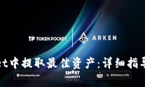: 如何在tpWallet中提取最佳资产：详细指导与常见问题解答