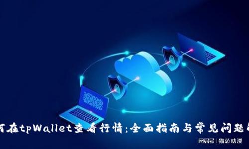 如何在tpWallet查看行情：全面指南与常见问题解析
