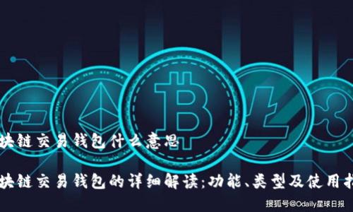 区块链交易钱包什么意思

区块链交易钱包的详细解读：功能、类型及使用指南